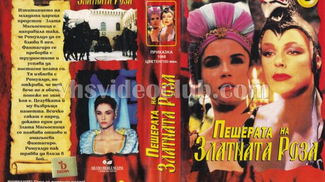 Пещерата на златната роза 3 2-ра част (синхронен екип 2, дублаж на Видеокъща Диема, 1995 г.) (запис)
