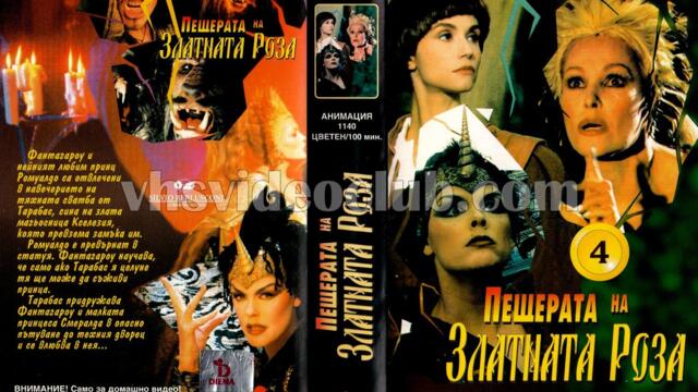 Пещерата на златната роза 4 1-ва част (синхронен екип 2, дублаж по Диема+ на 22.05.2005 г.) (запис)