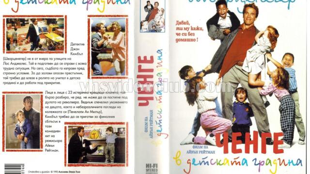 Ченге в детската градина (синхронен екип 2, дублаж на студио Доли по Диема, 23.08.2008 г.) (запис)