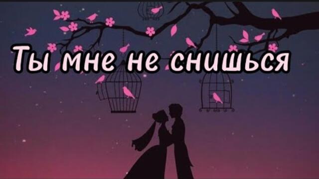 Евгений Войнов    -    Ты мне не снишься.