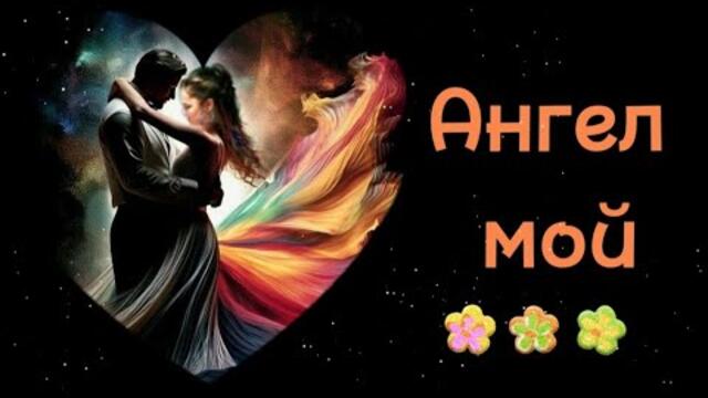 Николай Берег    -    Ангел мой.