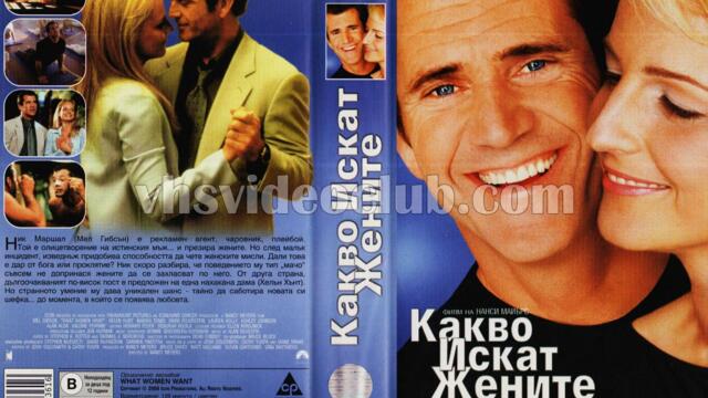 Какво искат жените (синхронен екип, дублаж по Диема+ на 18.12.2002 г.) (запис)