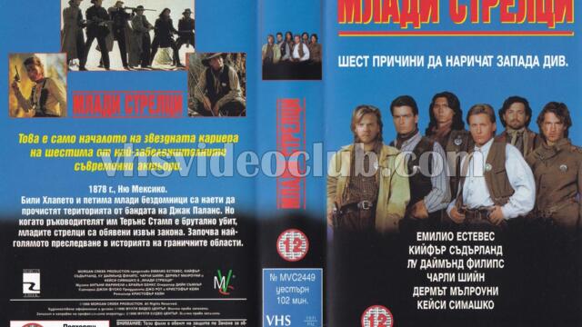 Млади стрелци (синхронен екип, дублаж на Мулти Видео Център, 09.12.1996 г.) (запис)