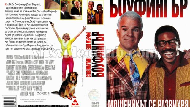 Боуфингър (синхронен екип 2, дублаж на студио Медиа линк 28.10.2017 г.) (запис)