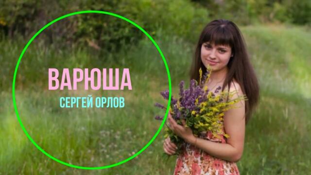 Сергей Орлов   -  "ВАРЮША"