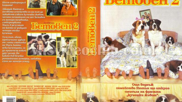 Бетовен 2 (синхронен екип 4, дублаж по Диема Фемили на 28.09.2008 г.) (запис)