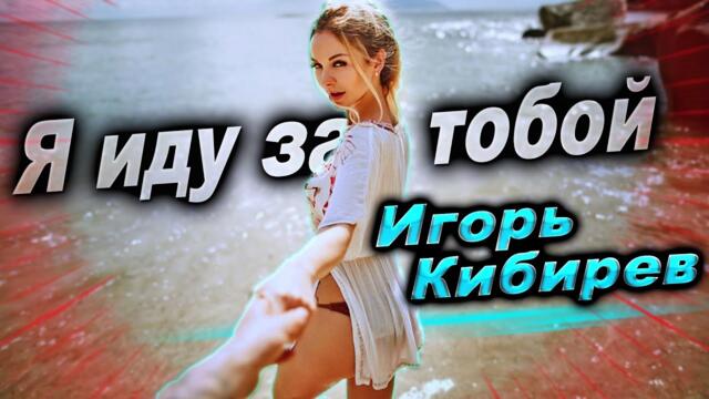 Игорь Кибирев - Я бегу за тобой