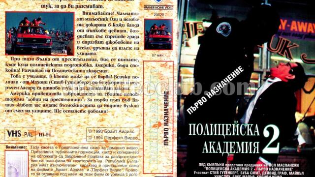 Полицейска академия 2: Тяхното първо назначение (синхронен екип 2, дублаж по PRO.BG на 14.12.2009 г.) (запис)