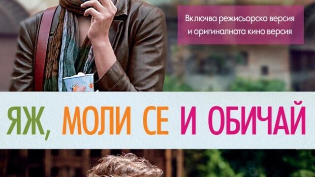 Яж, моли се и обичай (синхронен екип, дублаж по Нова телевизия на 01.01.2016 г.) (запис)