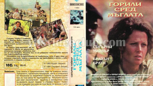 Горили в мъглата (синхронен екип, дублаж по Диема Фемили на 05.01.2008 г.) (запис)