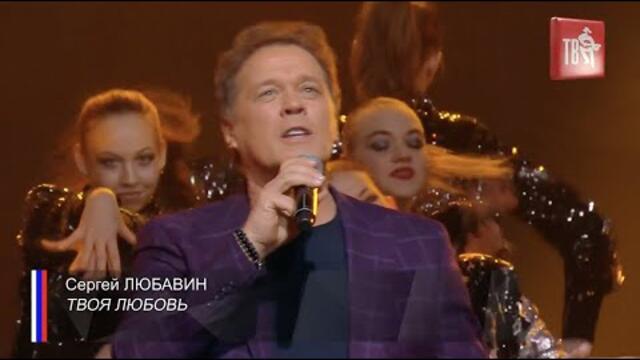 Сергей Любавин — Твоя любовь