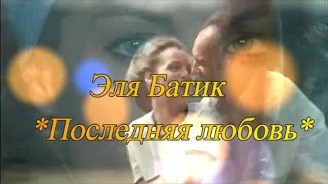 Эля Батик - Последняя любовь!