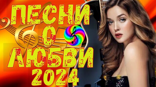 Душевные русские песни 2024!!!
