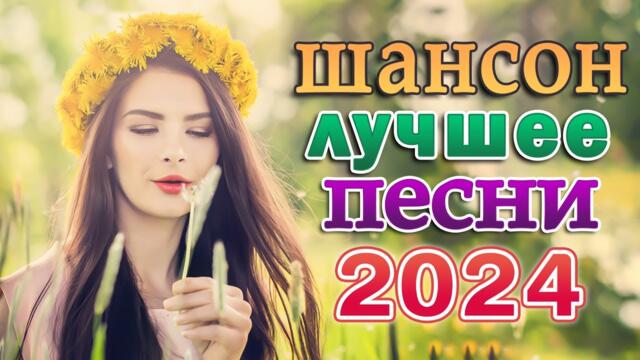 САМЫЕ НОВЫЕ ХИТЫ ЗВЕЗДЫ ШАНСОНА 🎼 ЛЮБИМЫЕ ДАЧНЫЕ ПЕСНИ