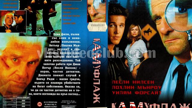 Камуфлаж (синхронен екип 2, дублаж по b-TV Comedy на 08.05.2010 г.) (запис)