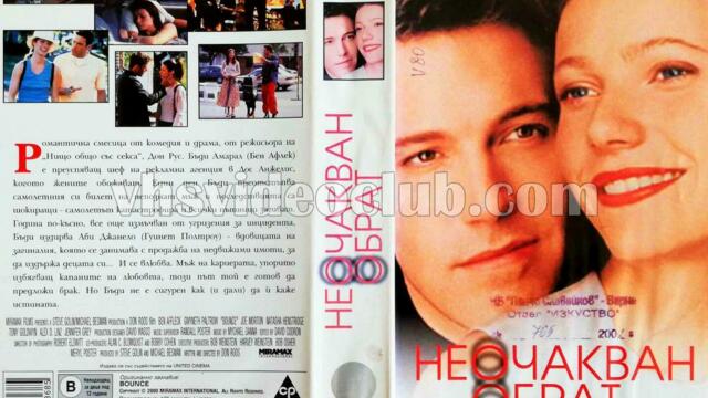 Неочакван обрат (синхронен екип, дублаж на студио Медиа линк по Fox Life, 01.02.2013 г.) (запис)