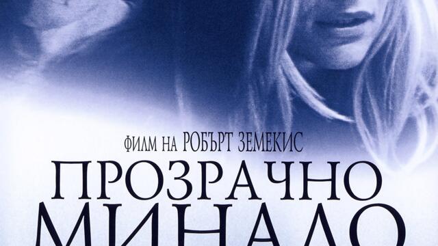 Прозрачно минало (синхронен екип, дублаж по b-TV на 19.02.2011 г.) (запис)