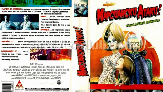 Марсиански атаки (синхронен екип 2, дублаж по b-TV Cinema на 09.06.2011 г.) (запис)
