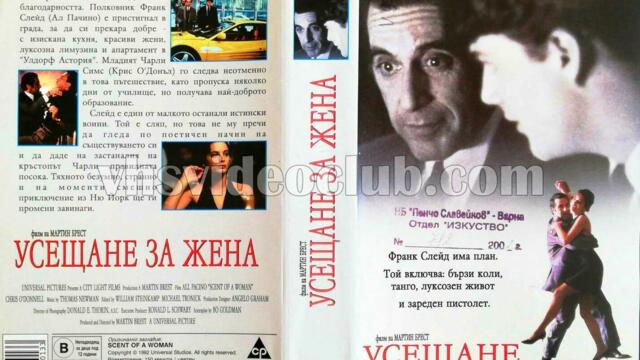 Усещане за жена (синхронен екип 3, дублаж по Диема на 25.12.2007 г.) (запис)