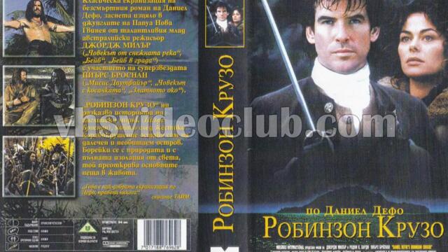 Робинзон Крузо с Пиърс Броснан (синхронен екип 1, дублаж на Айпи Видео, 11.02.1999 г.) (запис)