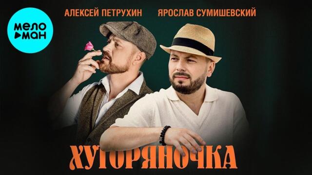 Алексей Петрухин, Ярослав Сумишевский – Хуторяночка