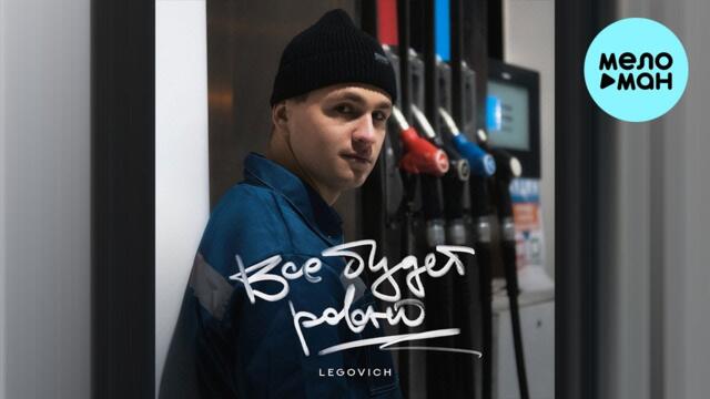 LEGOVICH - ВСЕ БУДЕТ РОВНО