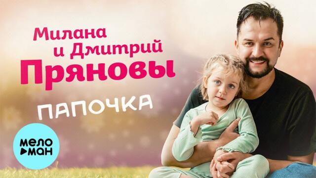 Милана и Дмитрий Пряновы - Папочка