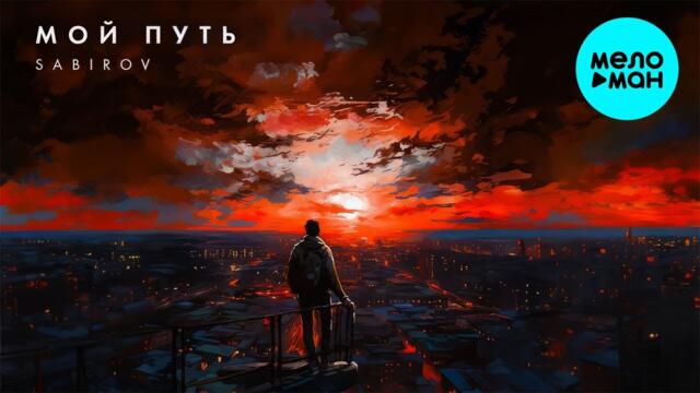 Sabirov - Мой путь