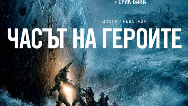 Часът на героите (синхронен екип, дублаж по Нова телевизия на 22.09.2018 г.) (запис)