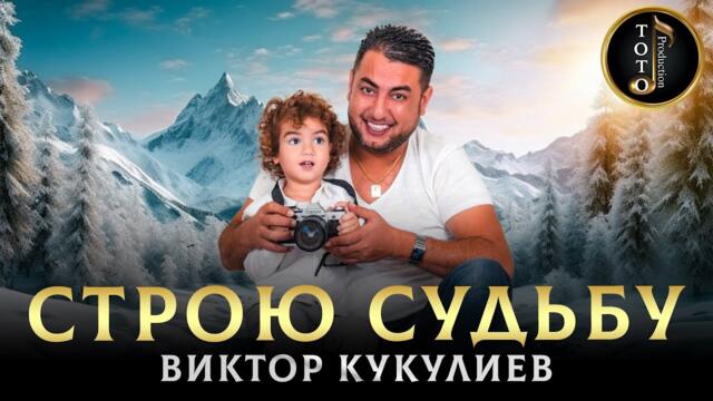 Виктор Кукулиев   -   Строю Судьбу
