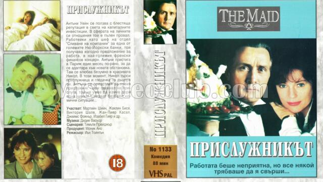 Прислужникът (синхронен екип 1, дублаж на Видео Ади, 11.10.1993 г.) (запис)