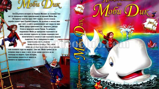 Приключенията на Моби Дик (синхронен екип, дублаж на студио Доли от Проксима Филмс, 11.05.2005 г.) (запис)