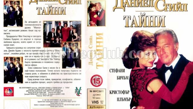 Даниел Стийл: Тайни (синхронен екип, дублаж на студио Доли по Диема Фемили, 27.10.2007 г.) (запис)