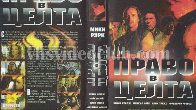 Право в целта с Мики Рурк (синхронен екип, дублаж на Айпи Видео, 01.06.1998 г.) (запис)