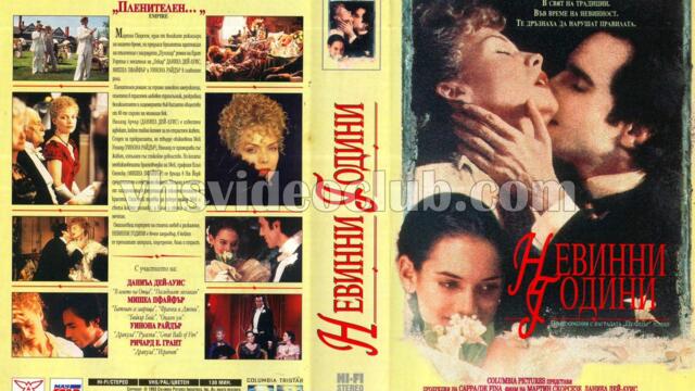 Невинни години (синхронен екип, дублаж по Кино Нова на 25.09.2018 г.) (запис)