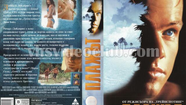 Плажът (синхронен екип 1, дублаж на студио Медиа Линк 17.11.2015 г.) (запис)