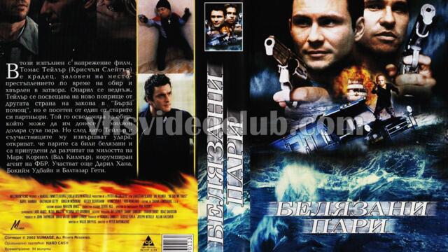 Белязани пари (синхронен екип, дублаж по Диема Екстра на 21.06.2005 г.) (запис)