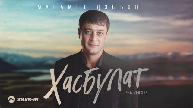 Магамет Дзыбов - Хасбулат