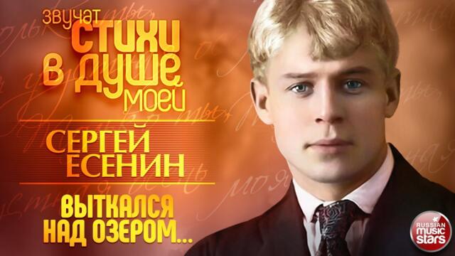 ЭДУАРД ИЗМЕСТЬЕВ ❀ ВЫТКАЛСЯ НАД ОЗЕРОМ... ❀ СЕРГЕЙ ЕСЕНИН ❀ ЗВУЧАТ СТИХИ В ДУШЕ МОЕЙ ❀