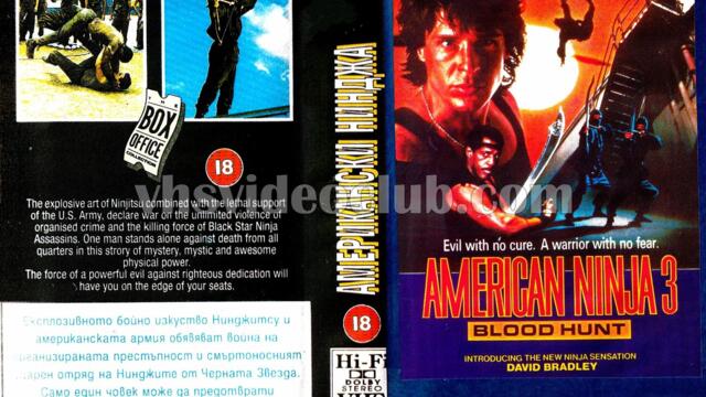 Американска нинджа 3 (синхронен екип 1, дублаж по Диема+ на 08.03.2002 г.) (запис)