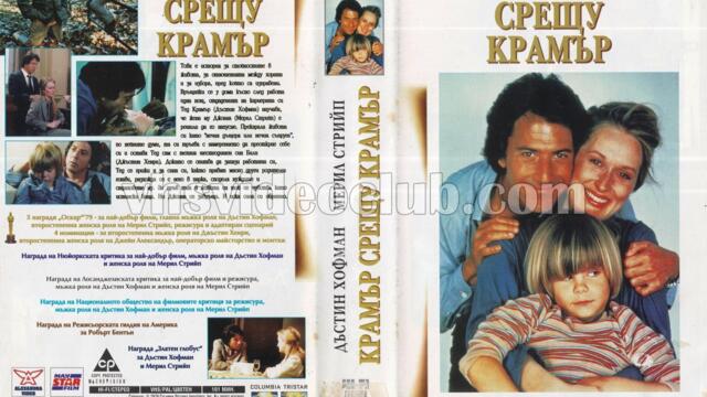 Крамър срещу Крамър (синхронен екип, дублаж на студио Медиа линк, 04.02.2015 г.) (запис)