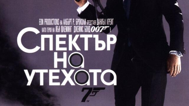 Спектър на утехата (синхронен екип, дублаж по Нова телевизия на 14.09.2014 г.) (запис)