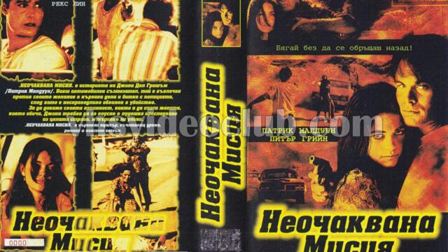 Неочаквана мисия (синхронен екип, дублаж на Айпи Видео, 24.08.1998 г.) (запис)