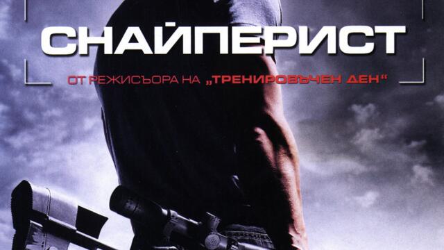 Снайперист (синхронен екип, дублаж на Александра Аудио по Нова телевизия, 13.03.2010 г.) (запис)