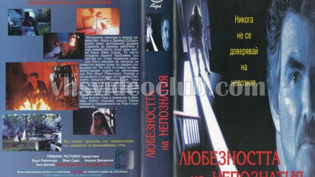 Любезността на непознатия (синхронен екип, дублаж на Айпи Видео - април 1996 г.) (запис)