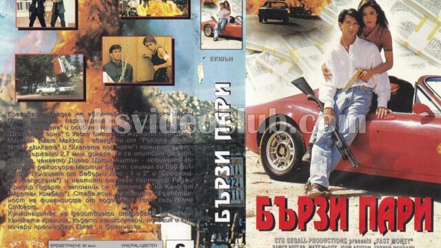 Бързи пари (синхронен екип, дублаж на Скай Видео и Видео Маркет, 1997 г.) (запис)