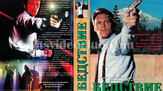 Бедствие (синхронен екип, дублаж на Мулти Видео Център и Айпи Видео, 26.05.1997 г.) (запис)