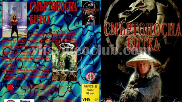 Смъртоносна битка (синхронен екип, дублаж на Мулти Видео Център, 03.06.1996 г.) (запис)