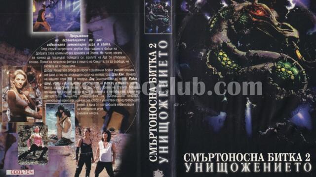 Смъртоносна битка 2: Унищожението (синхронен екип, дублаж на Айпи Видео, 28.09.1998 г.) (запис)