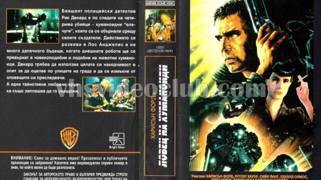 Блейд Рънър (синхронен екип 1, дублаж на Брайт Айдиас, август 1993 г.) (запис)